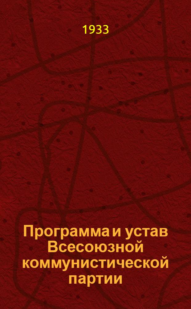 Программа и устав Всесоюзной коммунистической партии (большевиков)