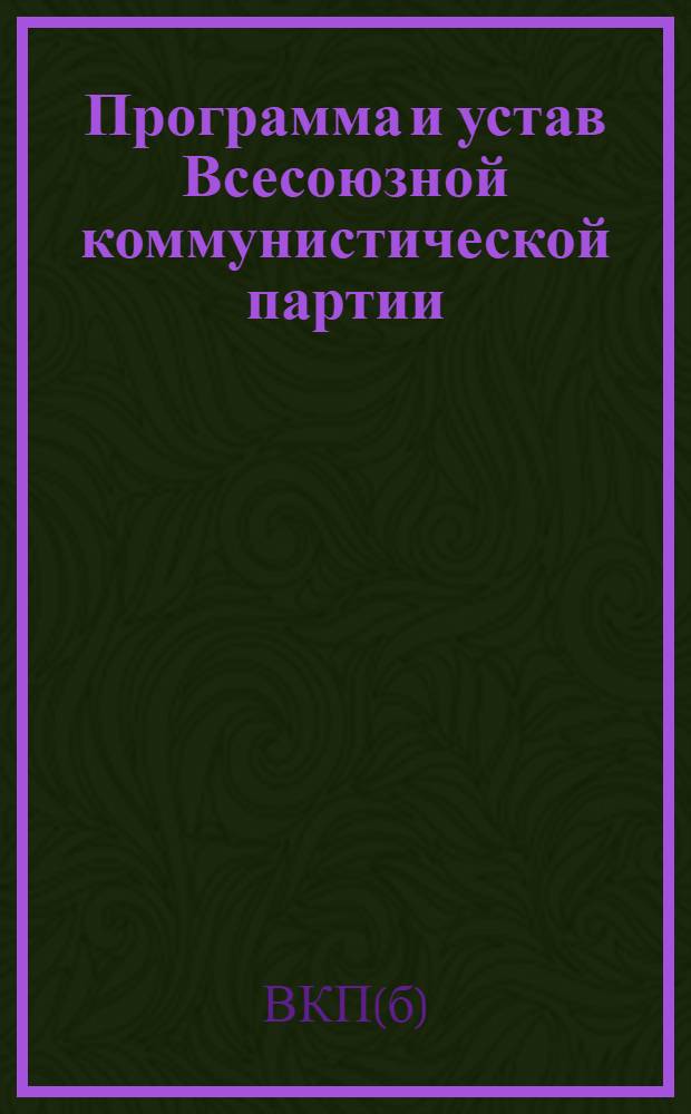 Программа и устав Всесоюзной коммунистической партии (большевиков)