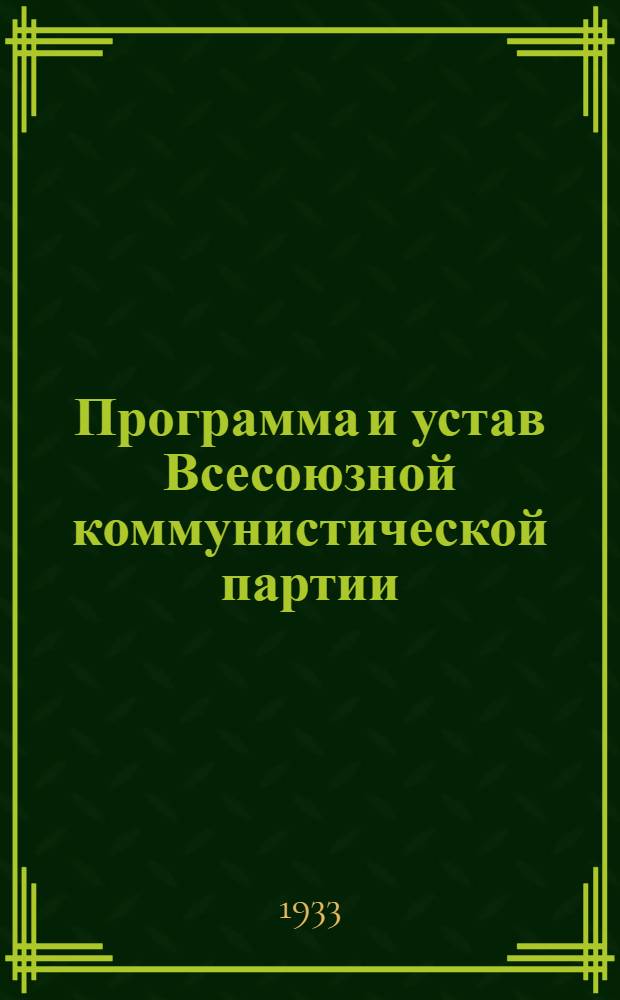 Программа и устав Всесоюзной коммунистической партии (большевиков)