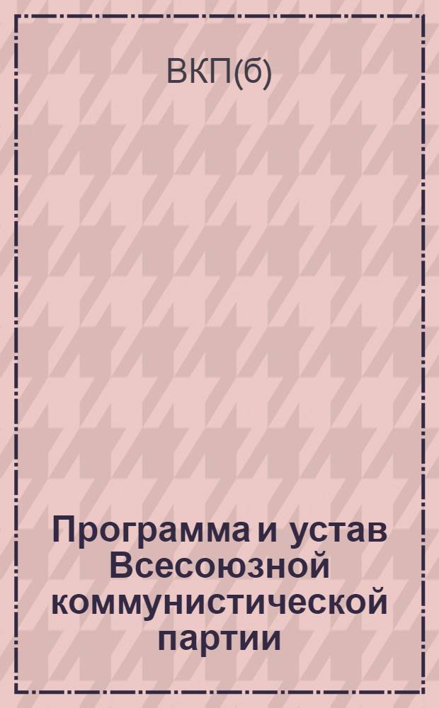 Программа и устав Всесоюзной коммунистической партии (большевиков)