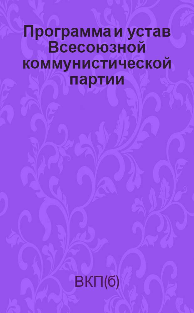 Программа и устав Всесоюзной коммунистической партии (большевиков)