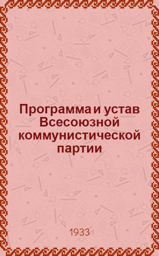 Программа и устав Всесоюзной коммунистической партии (большевиков)