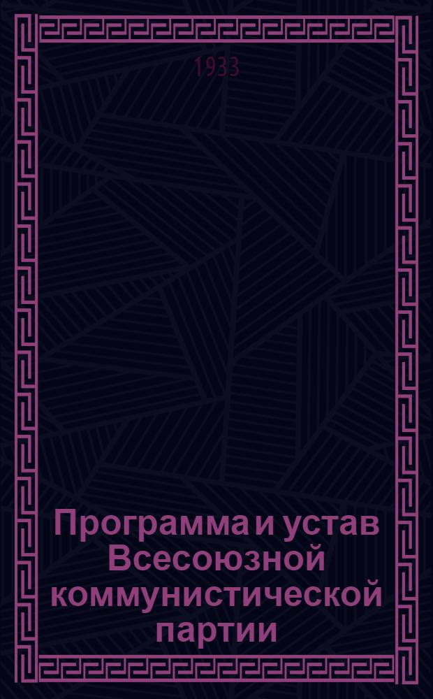 Программа и устав Всесоюзной коммунистической партии (большевиков)