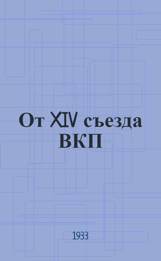 От XIV съезда ВКП(б) до январского объединенного пленума ЦК и ЦКК ВКП(б) 1933 г : резолюции и постановления съездов, конф-ций и пленумов ЦК ВКП(б). 2 : Программа и устав Всесоюзной коммунистической партии (большевиков)