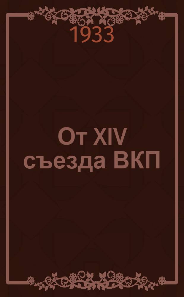От XIV съезда ВКП(б) до январского объединенного пленума ЦК и ЦКК ВКП(б) 1933 г : резолюции и постановления съездов, конф-ций и пленумов ЦК ВКП(б). 9 : XVI конференция ВКП(б)