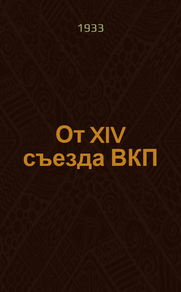 От XIV съезда ВКП(б) до январского объединенного пленума ЦК и ЦКК ВКП(б) 1933 г : резолюции и постановления съездов, конф-ций и пленумов ЦК ВКП(б). 10 : От XVI конференции до XVI съезда ВКП(б)