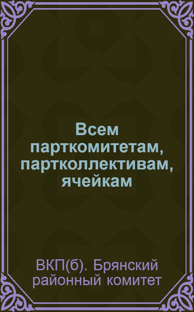Всем парткомитетам, партколлективам, ячейкам : О ходе подготовки к чистке партии