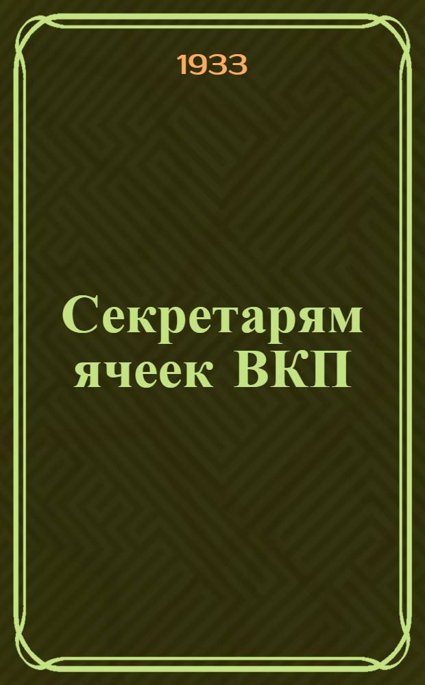 Секретарям ячеек ВКП(б) сельсоветов, колхозов, кандидатских групп и парткомсомольским ядрам : О перестройке партсети в деревне