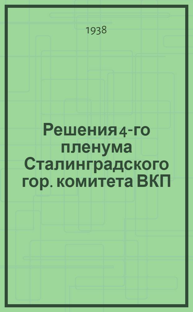 Решения 4-го пленума Сталинградского гор. комитета ВКП(б) от 10-11 декабря 1938 г.