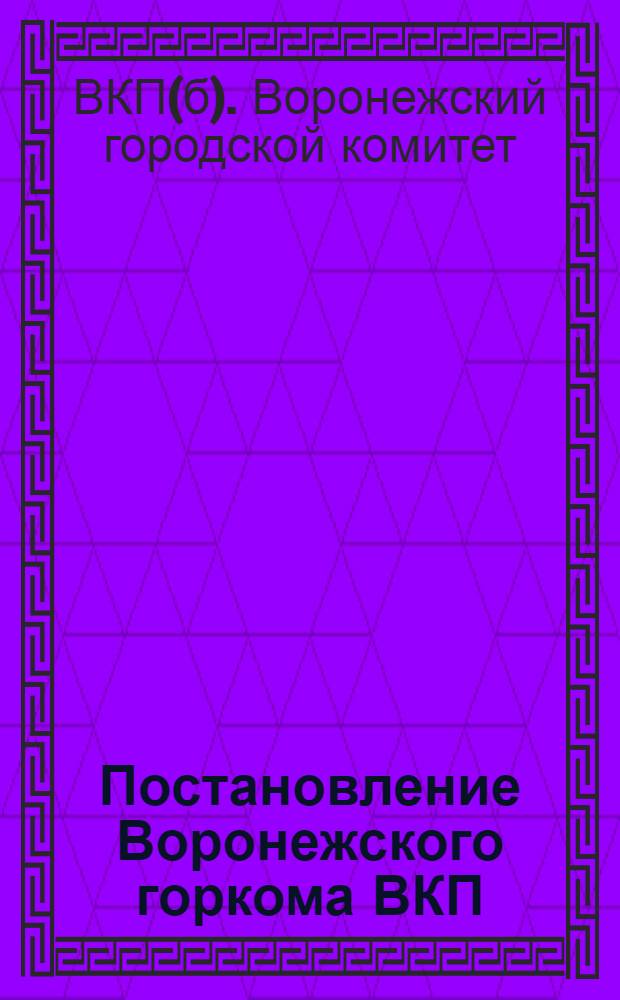 Постановление Воронежского горкома ВКП(б) "О состоянии и работе городской пионерской организации"; Проект