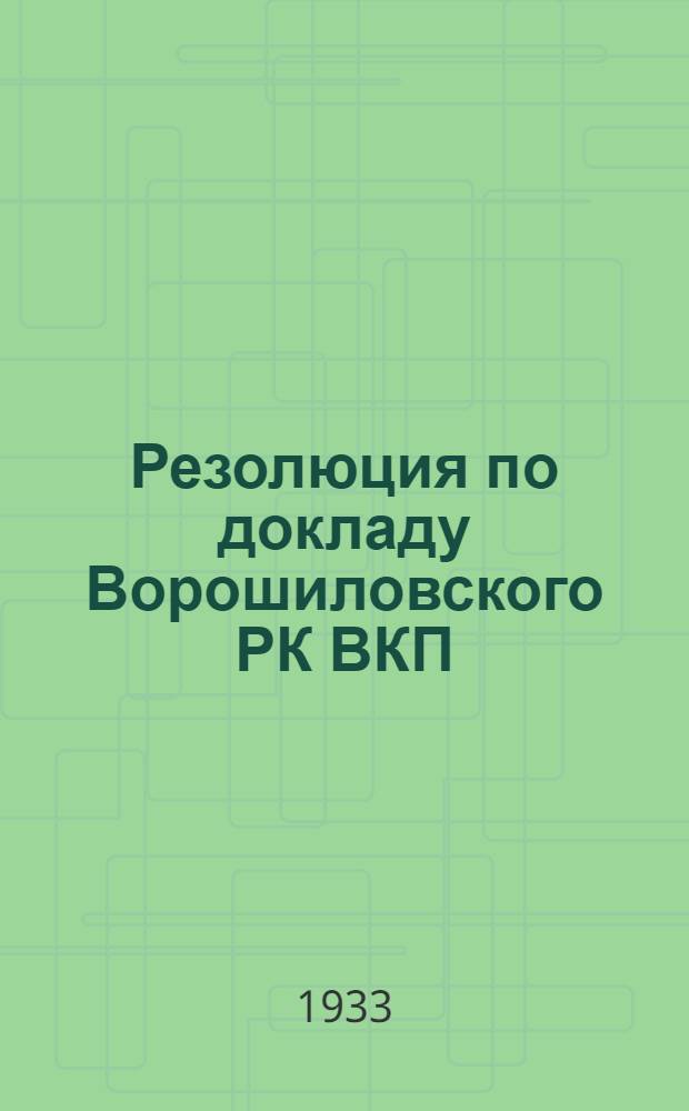 Резолюция по докладу Ворошиловского РК ВКП(б) о выполнении постановления объединенного пленума Горкома ВКП(б) и Горсовета "о плане жилищно-коммунального строительства на 1933 год" : Проект