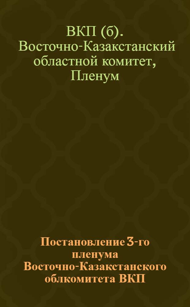 Постановление 3-го пленума Восточно-Казакстанского облкомитета ВКП(б) : О производстве товаров ширпотреба : Проект