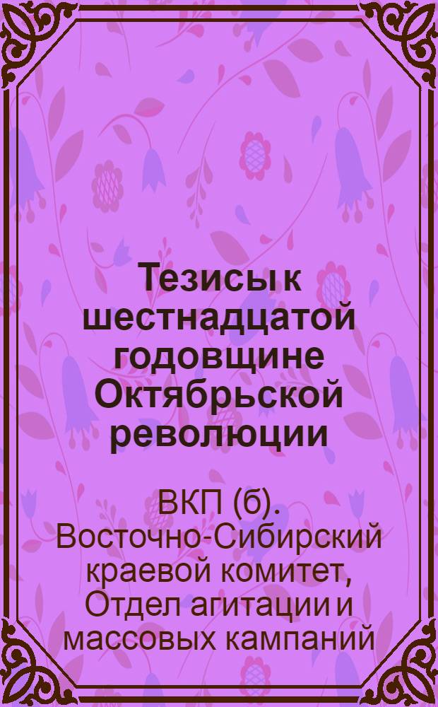 Тезисы к шестнадцатой годовщине Октябрьской революции