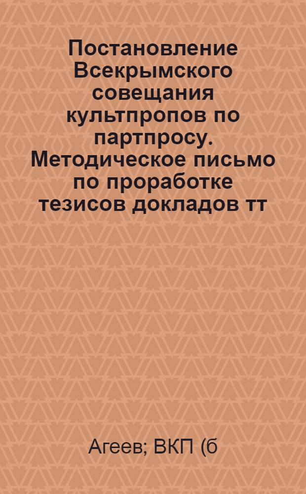 Постановление Всекрымского совещания культпропов по партпросу. Методическое письмо по проработке тезисов докладов тт. Молотова, Куйбышева и Кагановича к XVII партсъезду