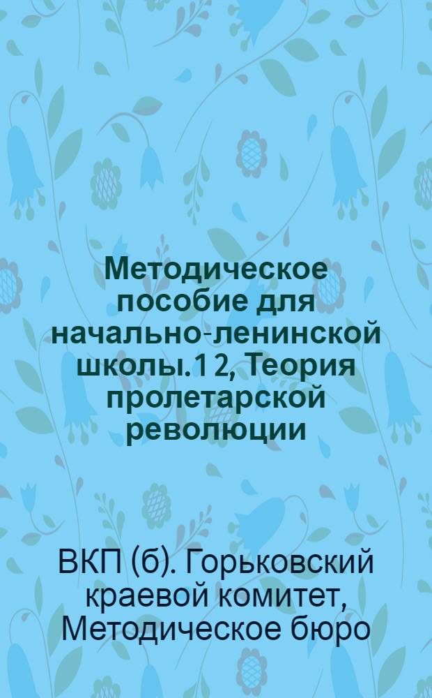Методическое пособие для начально-ленинской школы. 1 2, Теория пролетарской революции. Диктатура пролетариата
