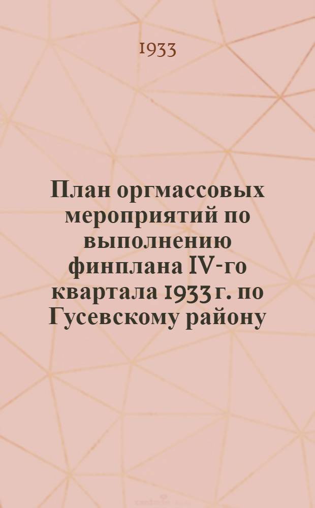 План оргмассовых мероприятий по выполнению финплана IV-го квартала 1933 г. по Гусевскому району ...
