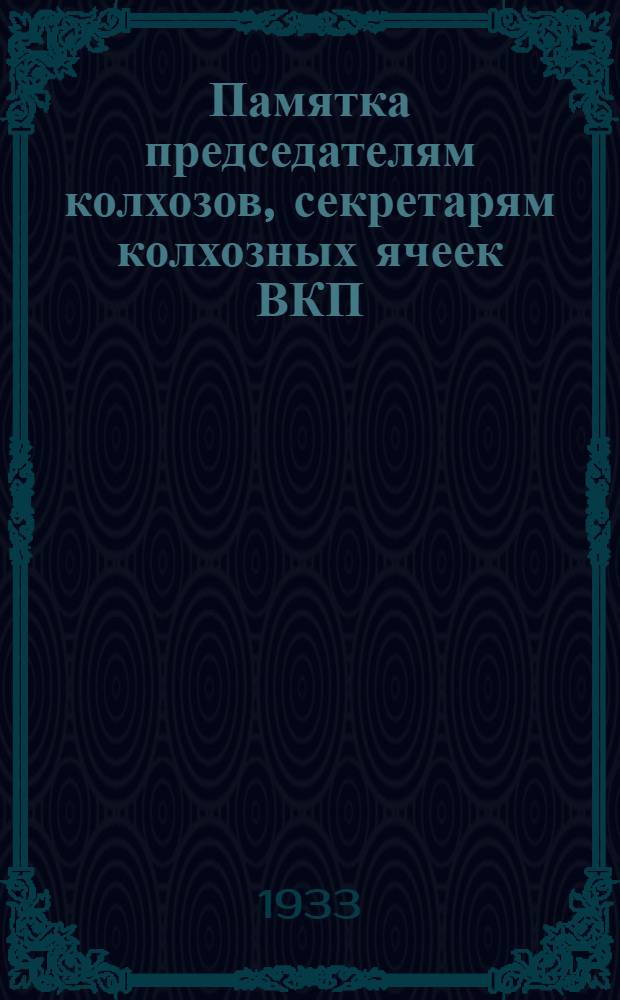 Памятка председателям колхозов, секретарям колхозных ячеек ВКП(б) и парторгам колхозных бригад - о работе с призывниками 1912 года рождения
