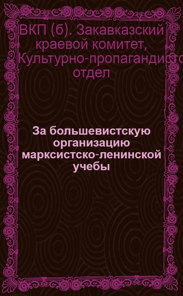 За большевистскую организацию марксистско-ленинской учебы : Сборник материалов