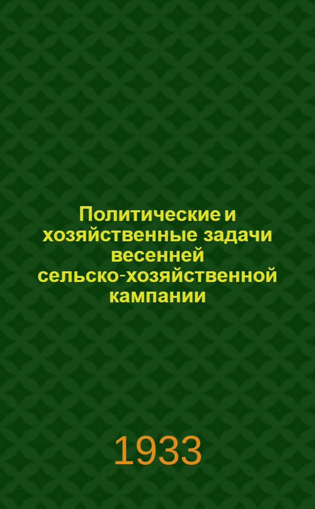 Политические и хозяйственные задачи весенней сельско-хозяйственной кампании