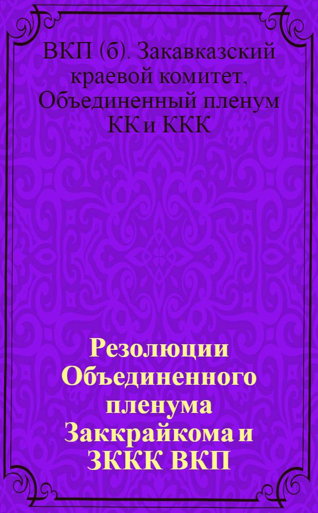 Резолюции Объединенного пленума Заккрайкома и ЗККК ВКП(б) о выполнении плана Азнефти и о весенней сельско-хозяйственной кампании