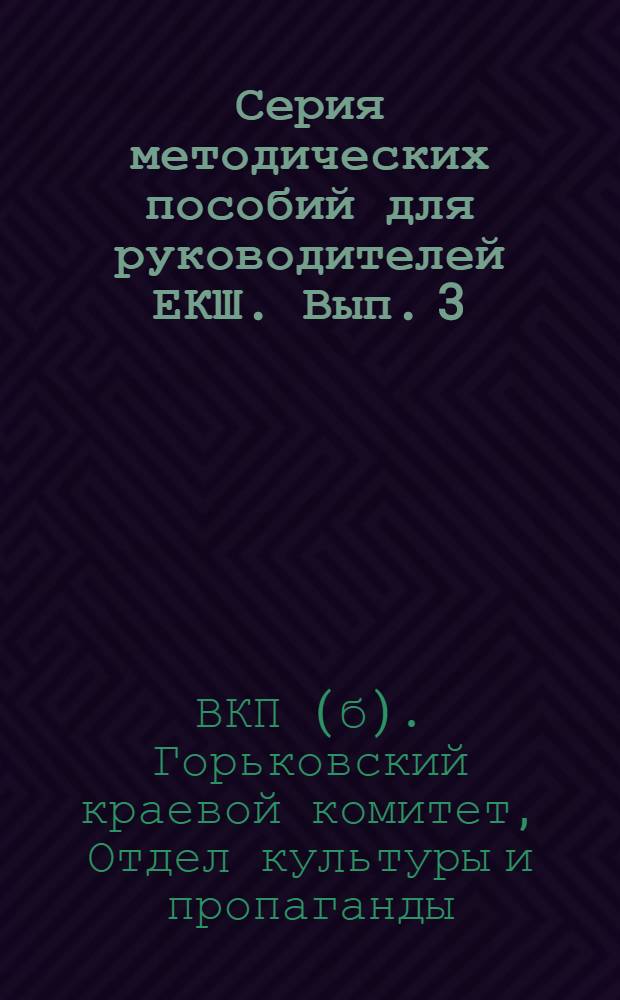Серия методических пособий для руководителей ЕКШ. Вып. 3