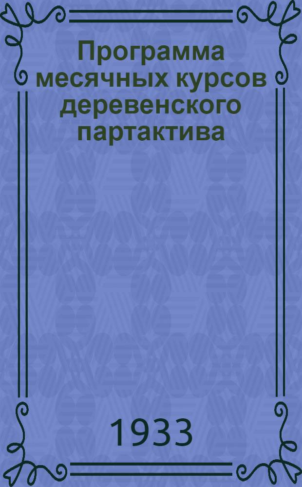 Программа месячных курсов деревенского партактива (секретаря колхозных ячеек, члены бюро предколхоза, предсельсовета) : К летней подготовке партактива
