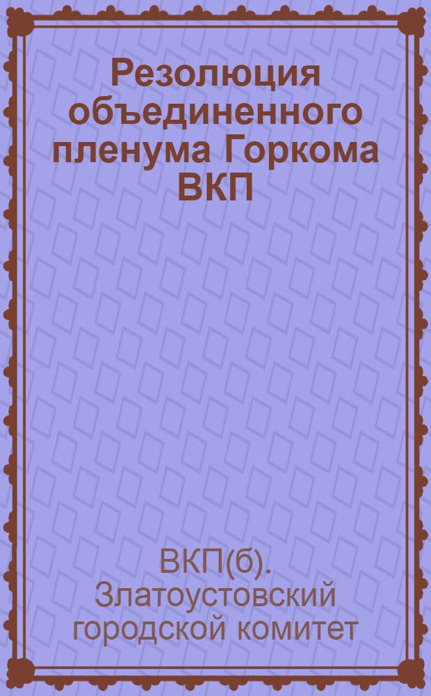 Резолюция объединенного пленума Горкома ВКП(б) и Горсовета 20-21 октября 1933 г.