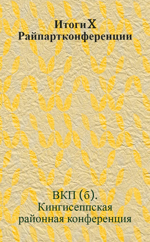Итоги X Райпартконференции : Отчеты и резолюции
