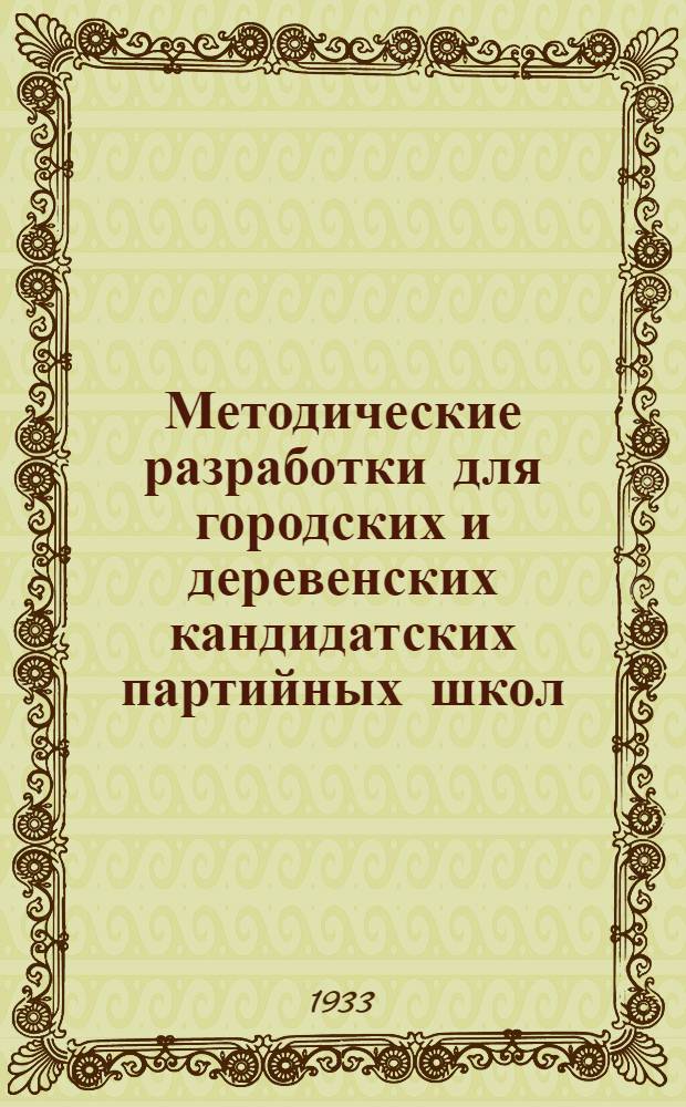Методические разработки для городских и деревенских кандидатских партийных школ : [Тема 4]. Тема 4, 5 и 6