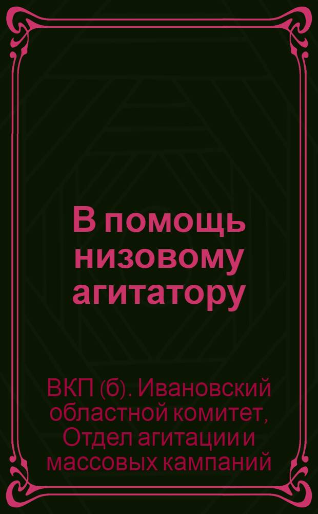 В помощь низовому агитатору : Методвыпуски для агитаторов : Вып. 1-2 -
