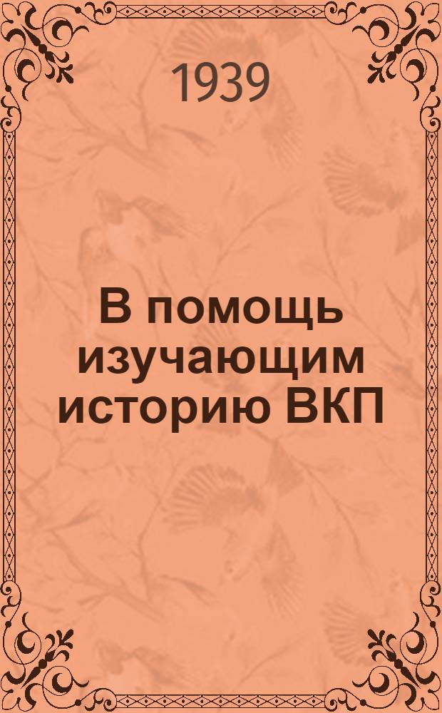В помощь изучающим историю ВКП(б). [Вып. 2]