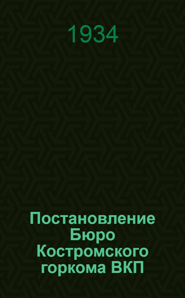 Постановление Бюро Костромского горкома ВКП(б) и Президиума Горсовета рк и кд от 29-го июля 1934 года : О плане орг. масс. мероприятий по финработе в 3 квартале 1934 г.