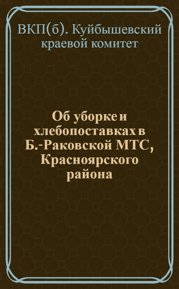 Об уборке и хлебопоставках в Б.-Раковской МТС, Красноярского района : Постановление Крайкома ВКП(б) и Политсектора МТС от 25 августа