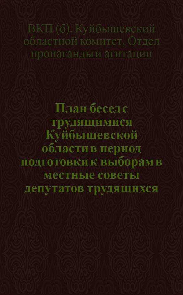План бесед с трудящимися Куйбышевской области в период подготовки к выборам в местные советы депутатов трудящихся
