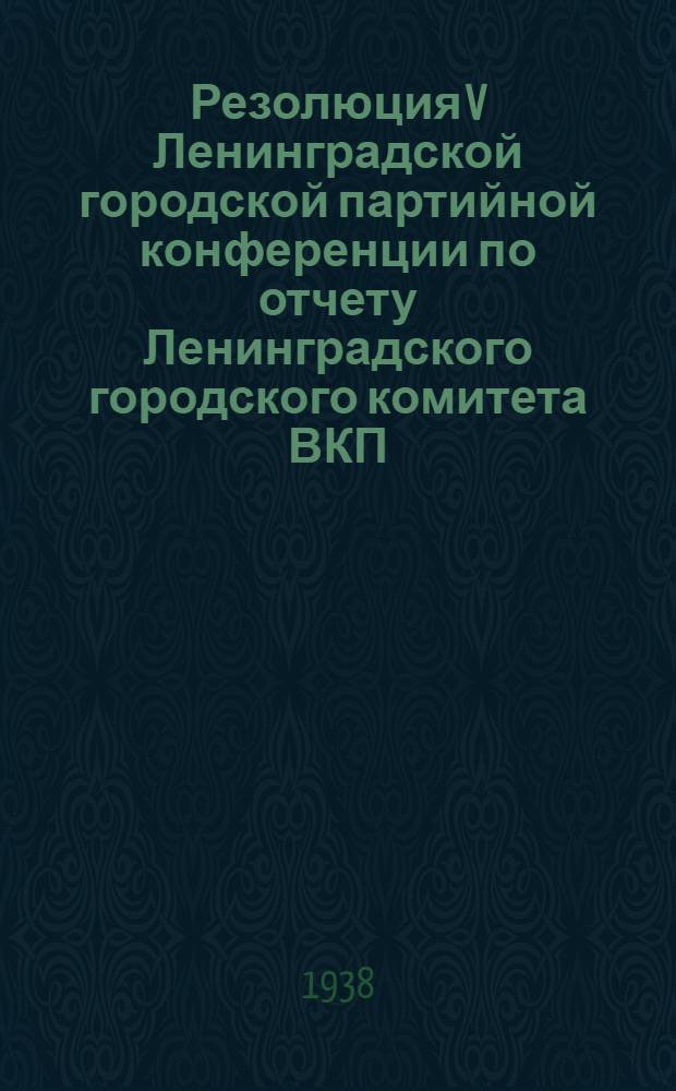 Резолюция V Ленинградской городской партийной конференции по отчету Ленинградского городского комитета ВКП(б)