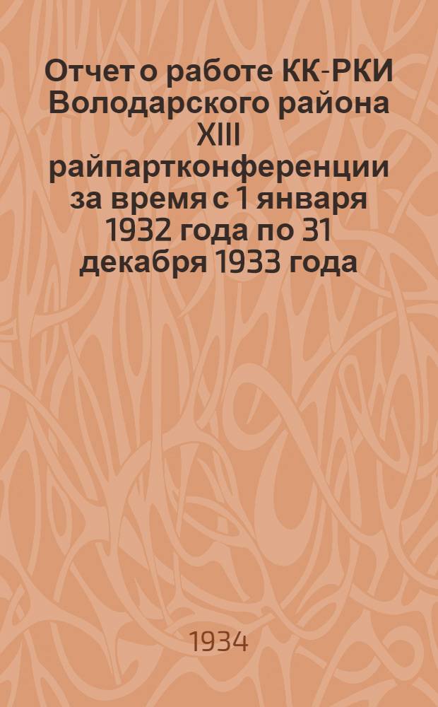 Отчет о работе КК-РКИ Володарского района XIII райпартконференции за время с 1 января 1932 года по 31 декабря 1933 года