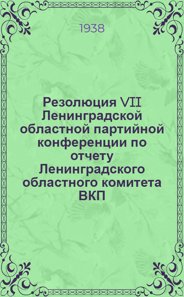 Резолюция VII Ленинградской областной партийной конференции по отчету Ленинградского областного комитета ВКП(б)