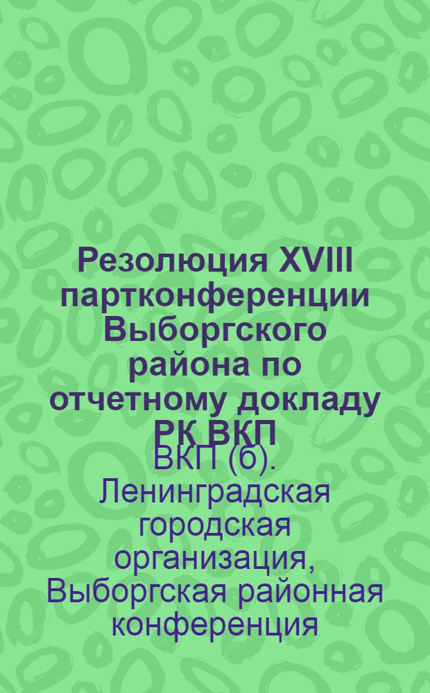 Резолюция XVIII партконференции Выборгского района по отчетному докладу РК ВКП(б)