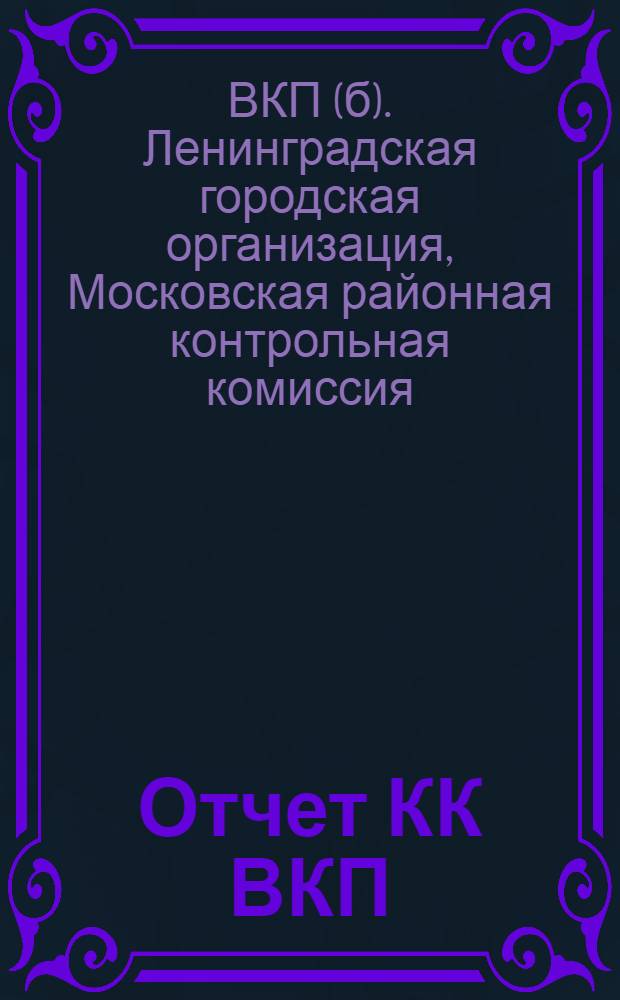 Отчет КК ВКП(б) - РКИ Московского района второго созыва (декабрь 1931 г. - январь 1934 г.) и районной комиссии по чистке