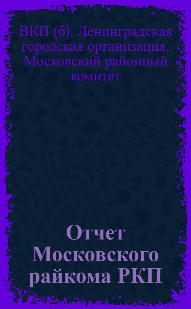 Отчет Московского райкома РКП(б) III Райпартконференции (январь 1932 года - январь 1934 года)