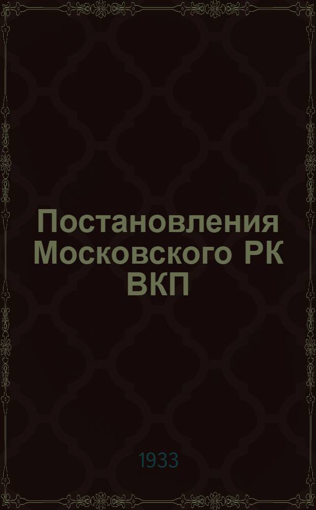 Постановления Московского РК ВКП(б) по вопросам партийно-комсомольского просвещения в 1933-34 учебный год