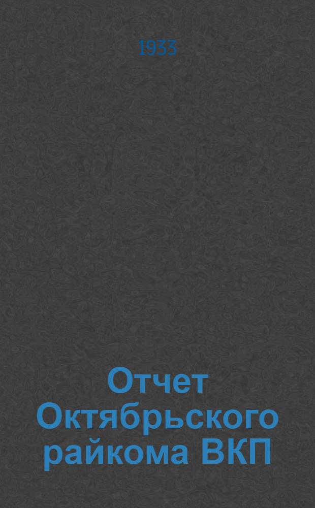 Отчет Октябрьского райкома ВКП(б) III райпартконференции (октябрь 1931 - декабрь 1933)