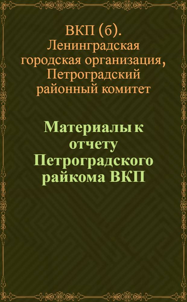 Материалы к отчету Петроградского райкома ВКП(б)