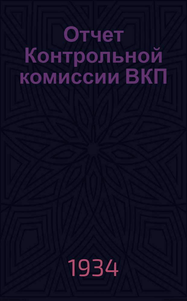 Отчет Контрольной комиссии ВКП(б) и РКИ Ленинградского Пригородного района на III райпартконференции : Янв.-1932 - янв.-1934