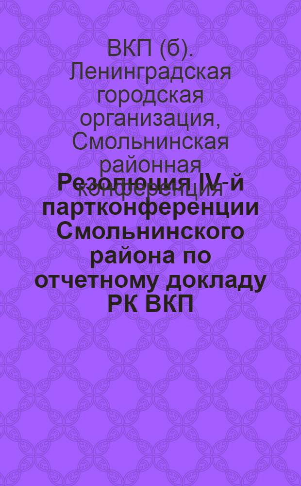 Резолюция IV-й партконференции Смольнинского района по отчетному докладу РК ВКП(б)