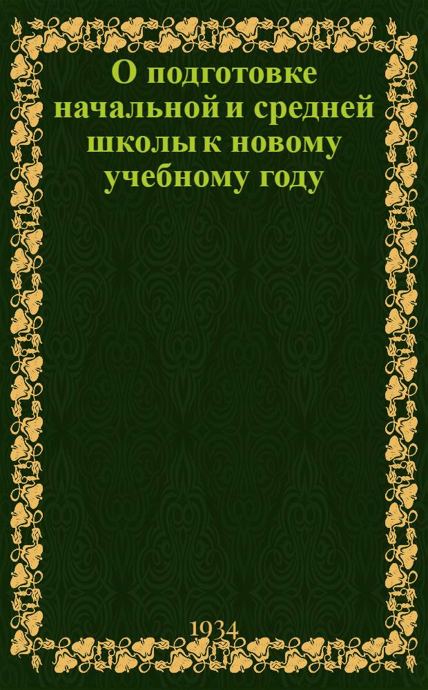 О подготовке начальной и средней школы к новому учебному году : Проект ... : К пленуму Ленингр. ком. ВКП(б) 10 июля 1934 г