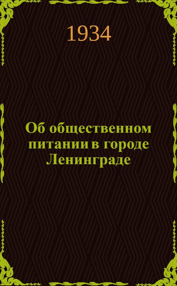 Об общественном питании в городе Ленинграде : Проект ... : К пленуму Ленингр. ком. ВКП(б) 10 июля 1934 г