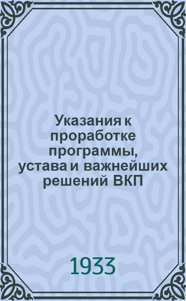 Указания к проработке программы, устава и важнейших решений ВКП(б)