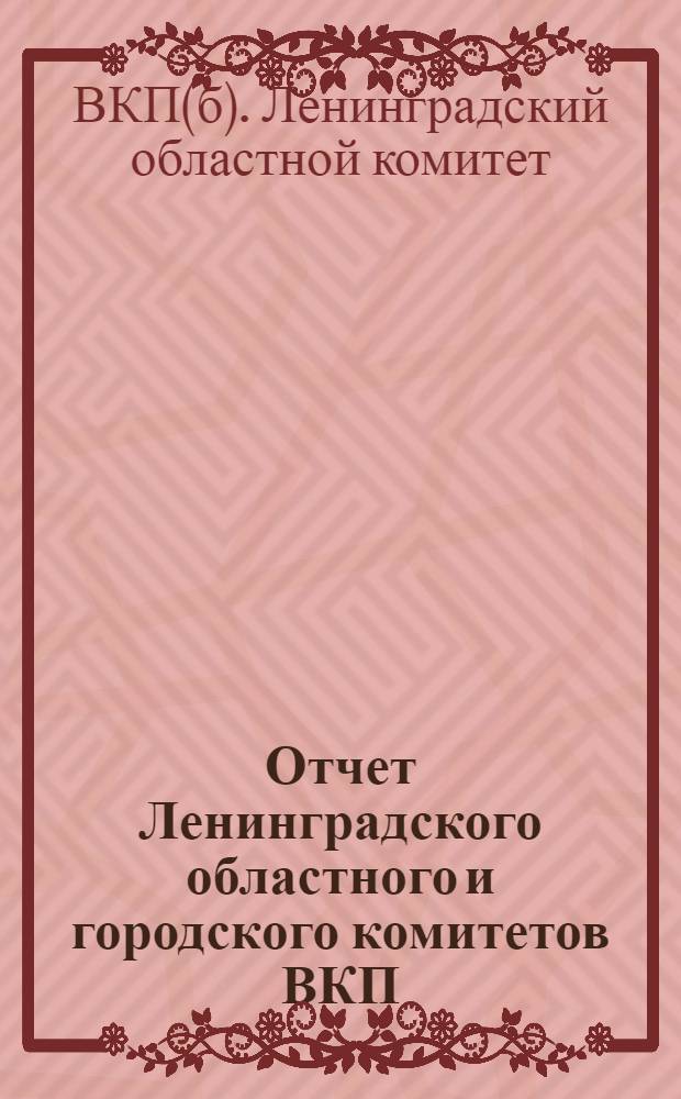Отчет Ленинградского областного и городского комитетов ВКП(б) Объединенной Ленинградской 5-й областной и 2-й городской партконференции