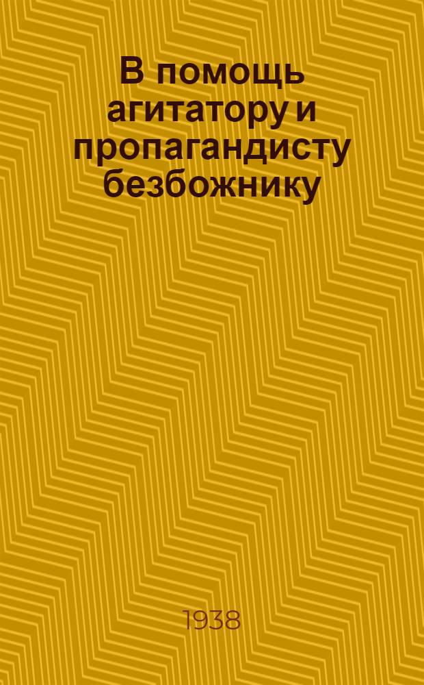 В помощь агитатору и пропагандисту безбожнику